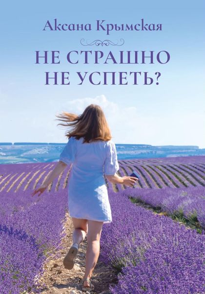 Обложка книги  «Не страшно не успеть?»