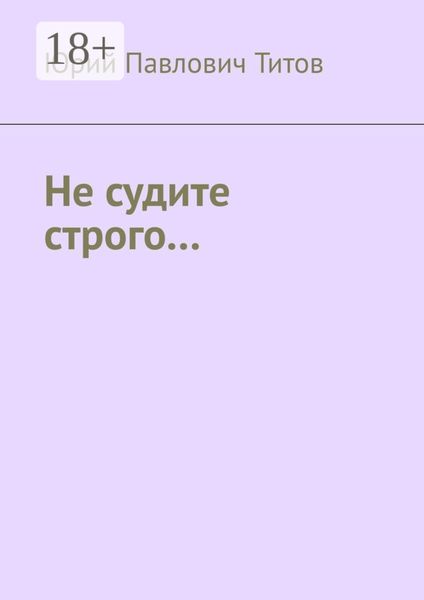 Обложка книги  «Не судите строго…»