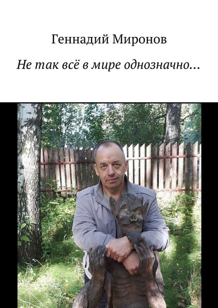Обложка книги  «Не так всё в мире однозначно…»