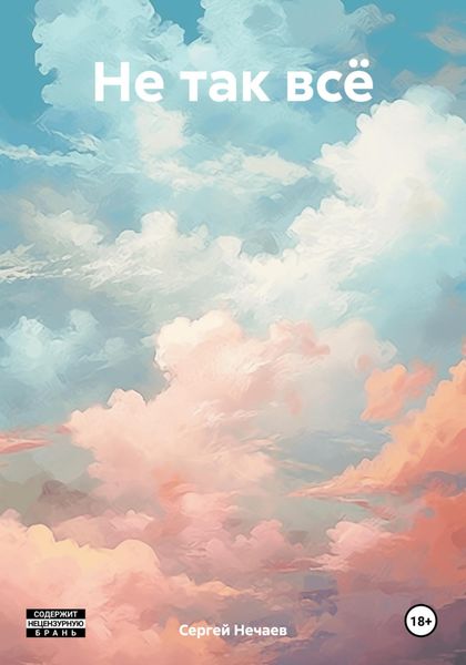 Обложка книги  «Не так всё»