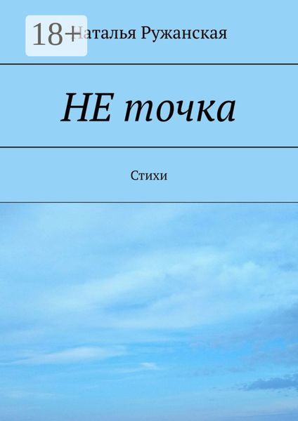 Обложка книги  «Не точка. Стихи»