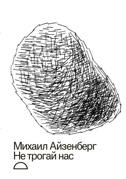 Обложка книги  «Не трогай нас»