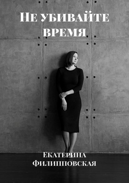 Обложка книги  «Не убивайте время»