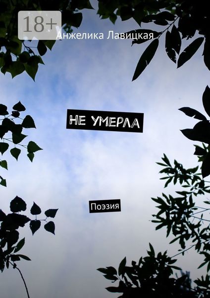 Обложка книги  «Не умерла. Поэзия»
