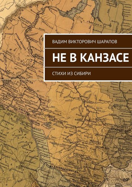 Обложка книги  «Не в Канзасе. Стихи из Сибири»