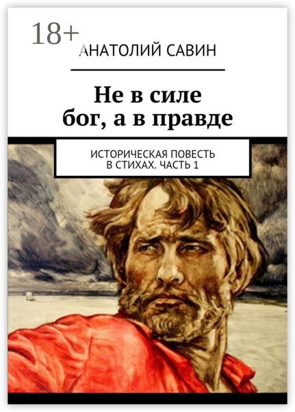 Обложка книги  «Не в силе бог, а в правде. Историческая повесть в стихах. Часть 1»