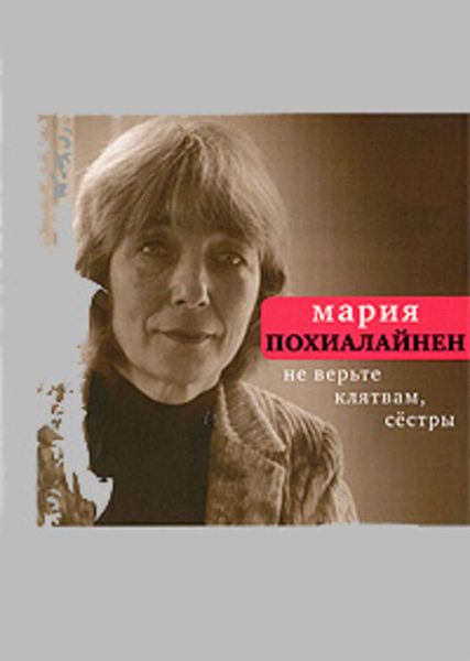 Обложка книги  «Не верьте клятвам, сёстры»