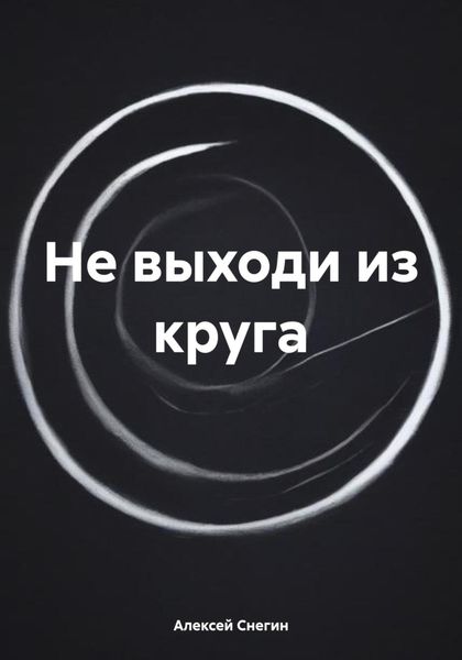 Обложка книги  «Не выходи из круга»