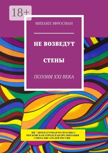 Обложка книги  «Не возведут стены. Поэзия XXI века»