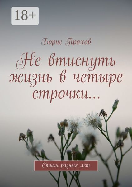 Обложка книги  «Не втиснуть жизнь в четыре строчки… Стихи разных лет»