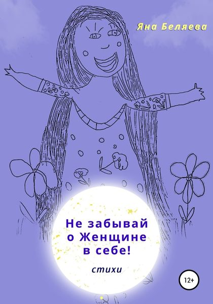 Обложка книги  «Не забывай о женщине в себе»