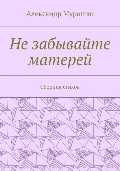Обложка книги  «Не забывайте матерей. Сборник стихов»