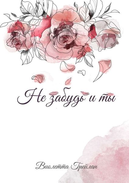 Обложка книги «Не забудь и ты»