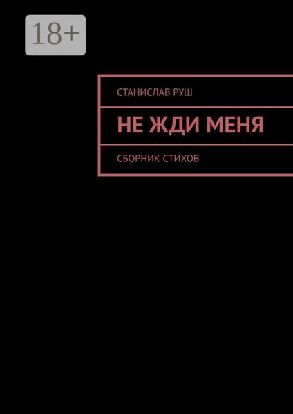 Обложка книги  «Не жди меня»