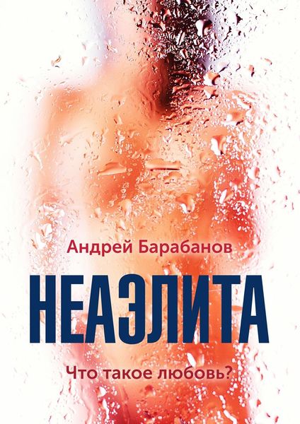 Обложка книги  «Неаэлита»