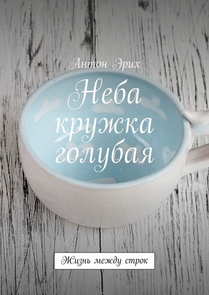 Обложка книги  «Неба кружка голубая. Жизнь между строк»