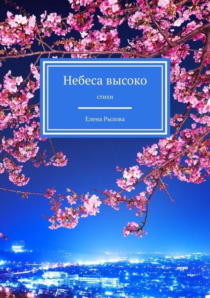 Обложка книги  «Небеса высоко. Стихи»
