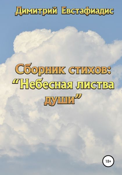Обложка книги  «Небесная листва души. Сборник стихов»