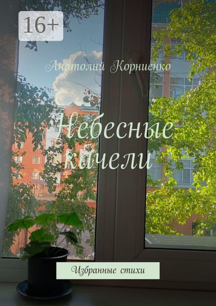 Обложка книги  «Небесные качели. Избранные стихи»