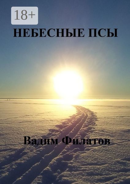 Обложка книги  «Небесные псы»