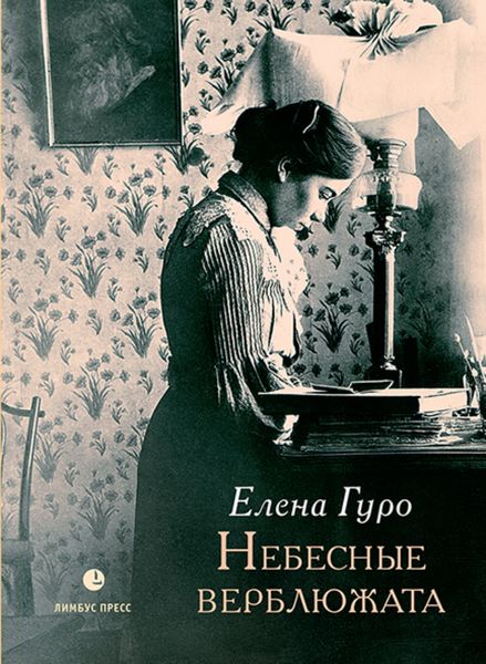 Обложка книги  «Небесные верблюжата»