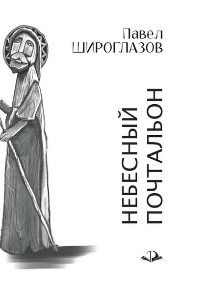 Обложка книги  «Небесный почтальон»