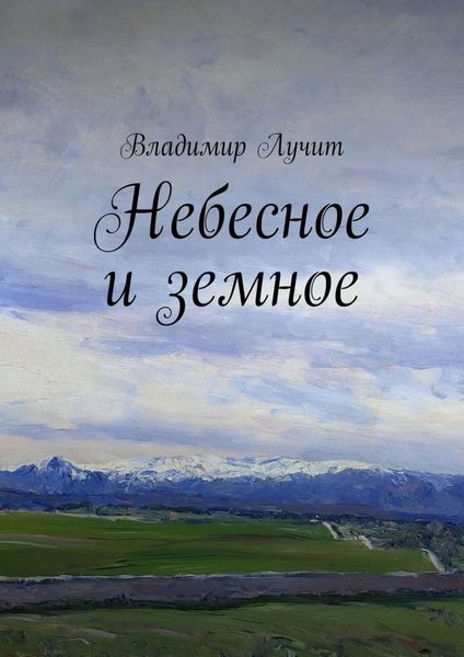 Обложка книги «Небесное и земное»