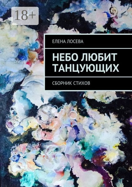 Обложка книги  «Небо любит танцующих. Сборник стихов»