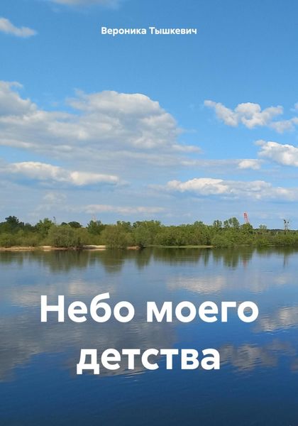 Обложка книги  «Небо моего детства»