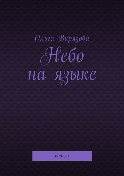 Обложка книги  «Небо на языке. Стихи»