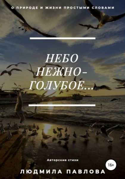 Обложка книги  «Небо нежно-голубое»