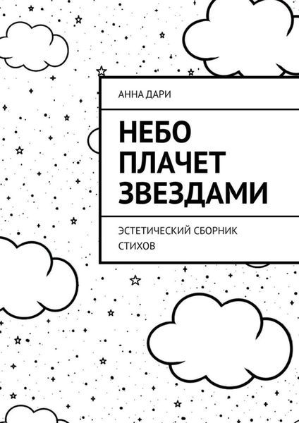 Обложка книги  «Небо плачет звездами. Эстетический сборник стихов»