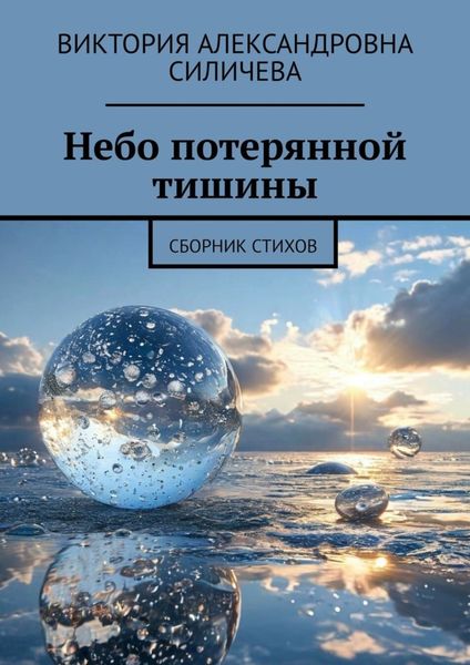 Обложка книги  «Небо потерянной тишины. Сборник стихов»