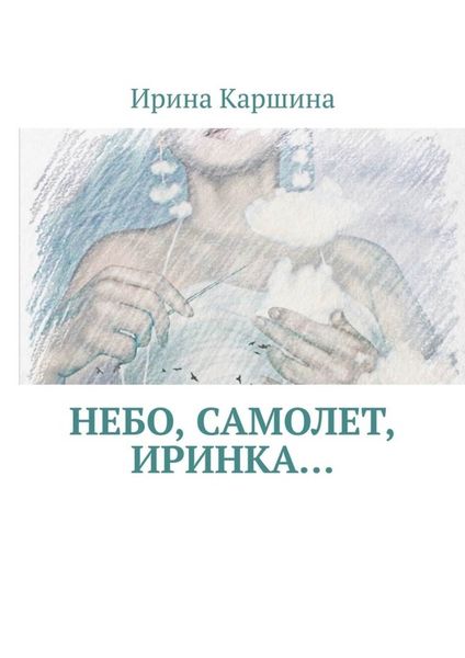 Обложка книги  «Небо, самолет, Иринка…»