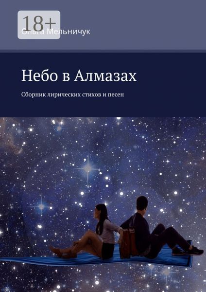 Обложка книги  «Небо в алмазах. Сборник лирических стихов и песен»