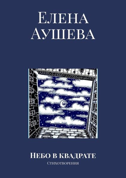 Обложка книги  «Небо в квадрате. Стихотворения»
