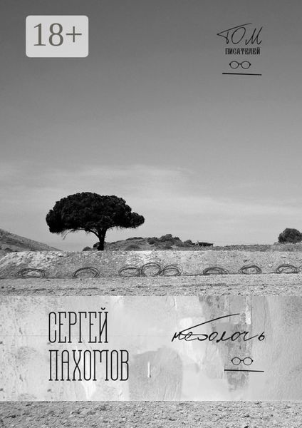 Обложка книги «Неболочь»