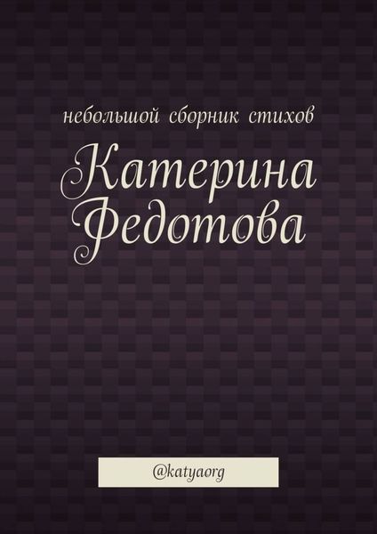 Обложка книги  «Небольшой сборник стихов. @katyaorg»
