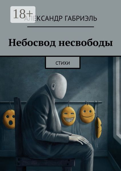 Обложка книги  «Небосвод несвободы. Стихи»