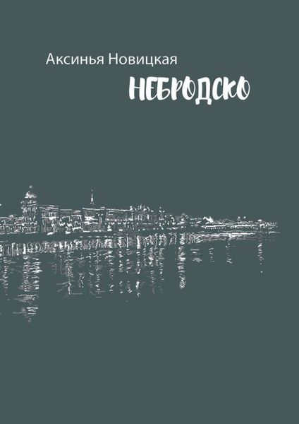 Обложка книги  «Небродско»