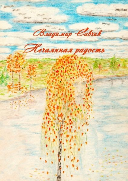 Обложка книги  «Нечаянная радость»