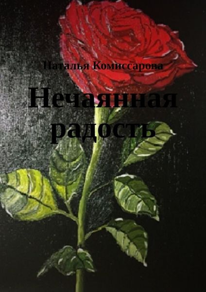 Обложка книги  «Нечаянная радость. Книга стихов»
