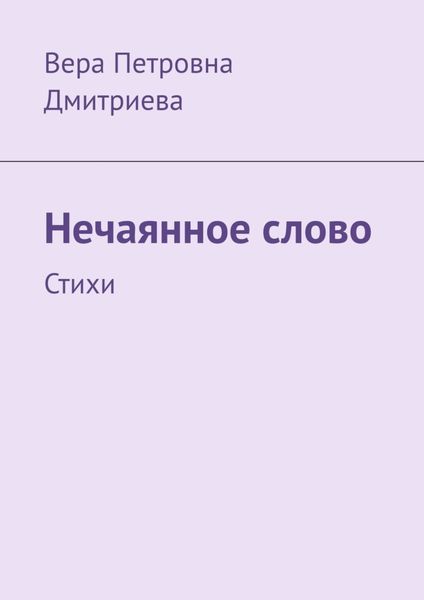 Обложка книги  «Нечаянное слово. Стихи»