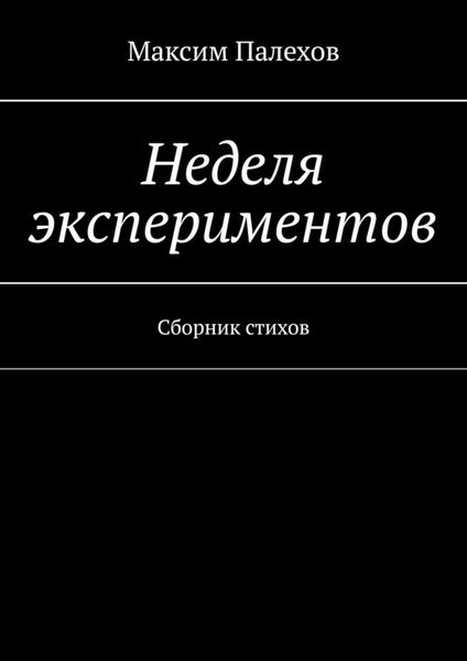 Обложка книги  «Неделя экспериментов. Сборник стихов»