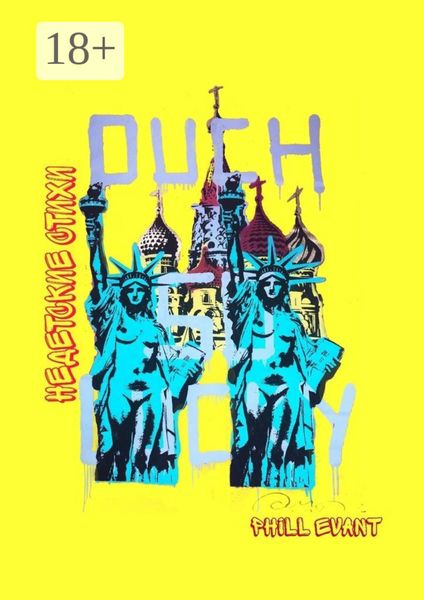 Обложка книги  «Недетские стихи»