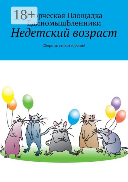 Обложка книги  «Недетский возраст. Сборник стихотворений»