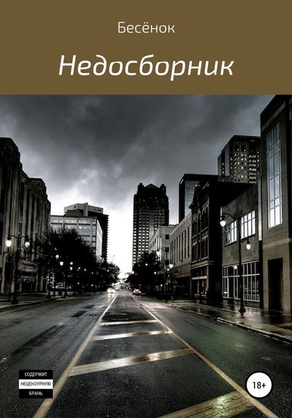 Обложка книги  «Недосборник»