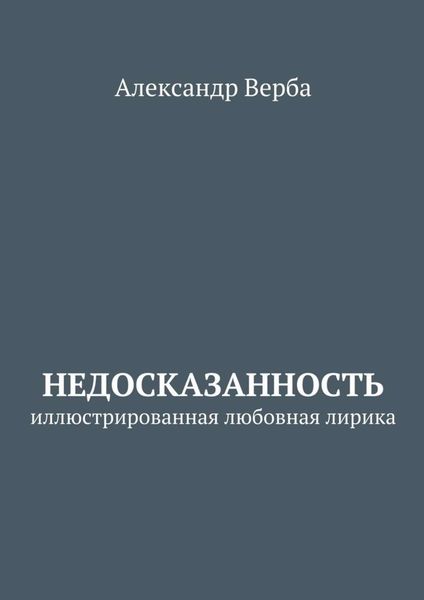 Обложка книги  «Недосказанность. Иллюстрированная любовная лирика»