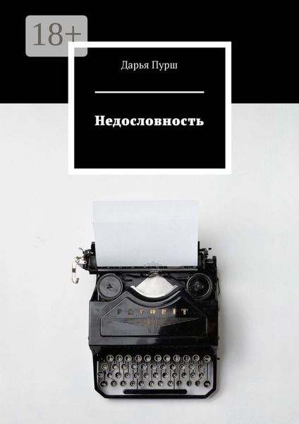 Обложка книги  «Недословность»