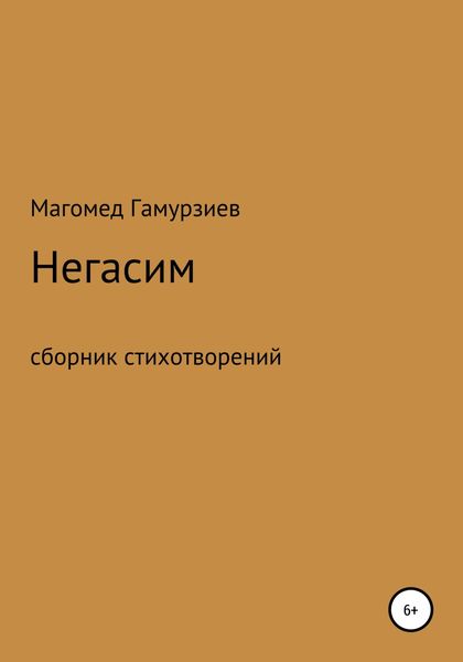 Обложка книги  «Негасим»